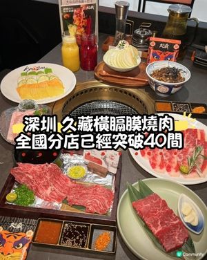 深圳燒肉朝聖！久藏橫膈膜燒肉🤤 必食！