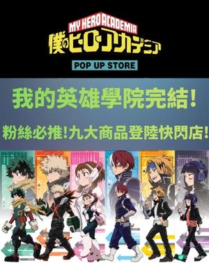 我的英雄學院完結😭😭 我英的香港粉絲們注意‼️ 旺角快閃店攻略‼️