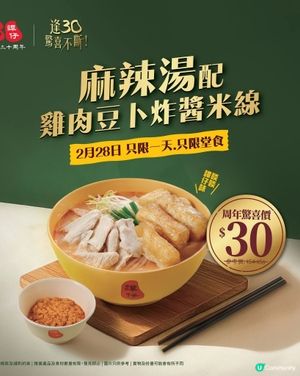 今日$30歎「麻辣湯配雞肉豆卜炸醬米線」