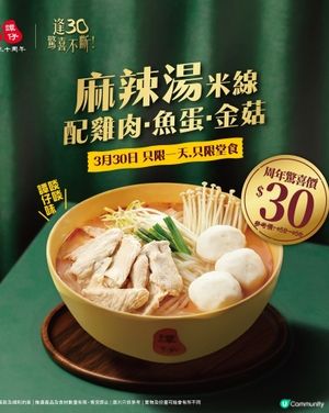 譚仔30周年慶第三彈✨$30歎「麻辣湯米線配雞肉