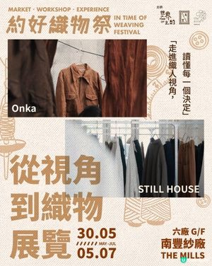 約好織物祭2026@南豐紗廠