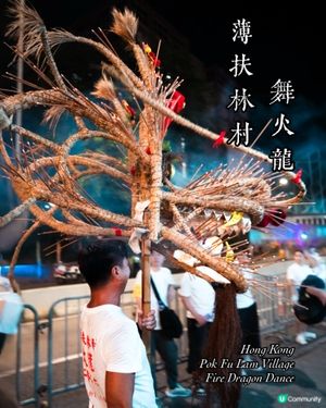 薄扶林舞火龍