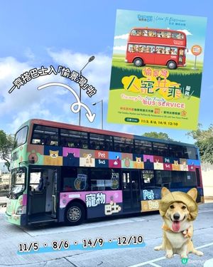 「人寵共乘巴士」