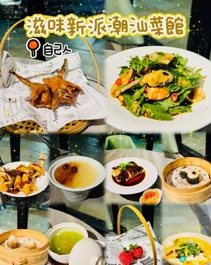 🍲荃灣新派潮汕菜館🍲自己人🌸