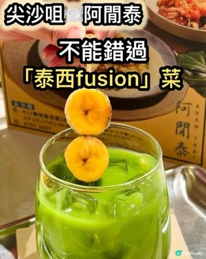 泰菜控必去！😋 泰西fusion超正！🔥
