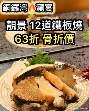 63折食鐵板燒！龍蝦鮑魚和牛🤤！