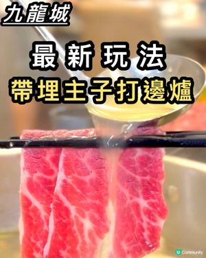 最新玩法 帶埋主子包房打邊爐!