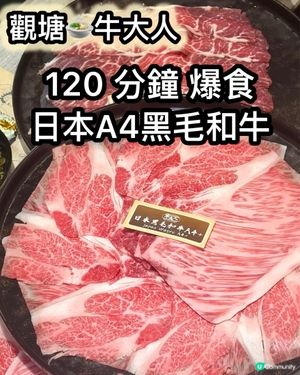 日本A4黑毛和牛任食！🥩🤤 抵食到爆！