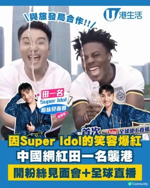 「油膩男神」田一名強勢襲港！