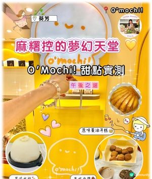 麻糬控的夢幻天堂 💛 o'mochi! 甜點實測