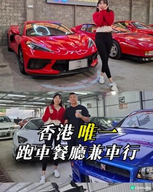 😱🚘香港唯一跑車餐廳🚘😱