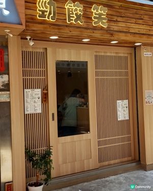 日式佈置的餃子店