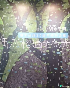 同心愛嘅人睇幾米展