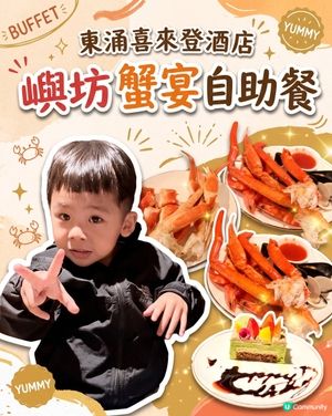 🦀 蟹迷注意!入東涌擦餐勁嘅高質蟹宴自助餐✨