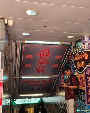 舊裝修惠康