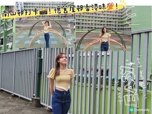 南山邨打卡📸！懷舊屋邨香港味💯！