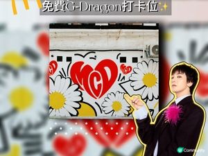🔥香港｜免費G‑Dragon打卡位✨