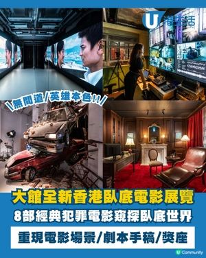 大館全新香港臥底電影展覽