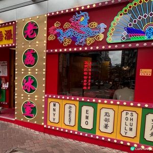 懷舊風特色冰室😍