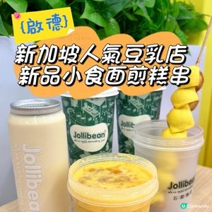 啟德•體育園開波前必食😋 新加坡豆乳🤤 抵食！