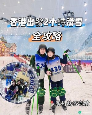 【華南滑雪王國❄️！7.5萬呎冰雪樂園等你嚟玩！】