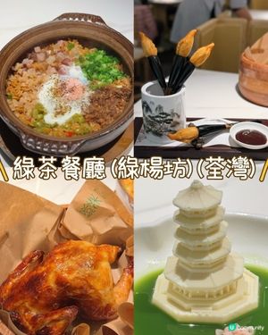 江南風情綠茶餐廳！🌿🍵