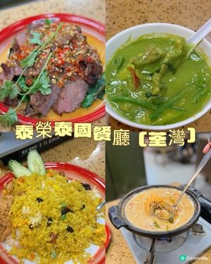 泰榮泰國菜🔥荃灣新發現!