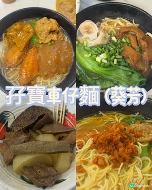 車仔麵天花板！葵廣回憶殺 🍜 nostalgia