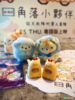 角落生物最新電影☁️💖入場送日版公仔限量特典