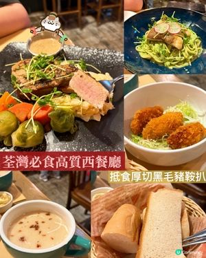 荃灣西餐😋$80黑毛豬？！