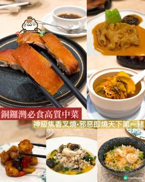 食正宗粵菜📍必去銅鑼灣粵藝館🤩