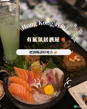 有氣氛居酒屋🏮 把酒暢談好地方