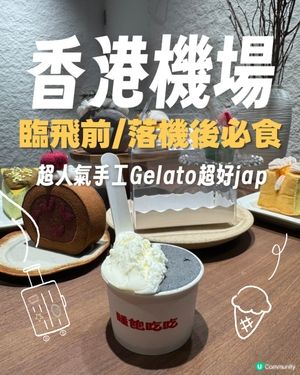 臨飛前/落機後必食人氣手工 Gelato🍦