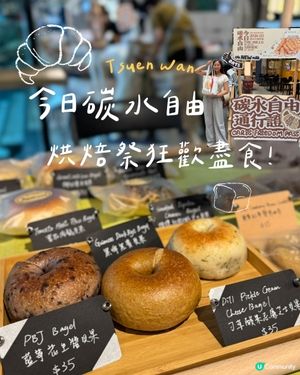 「今日碳水自由」烘焙祭 🥨‼️