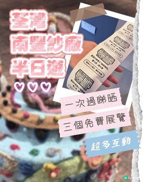 荃灣假日週末好去處💡南豐紗廠展覽連擊🎮🧸