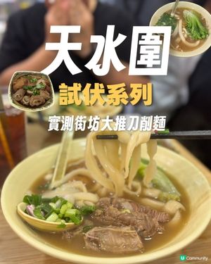慕名朝聖天水圍名物，期望越大落差越大🫠