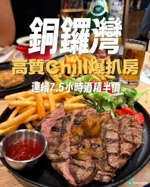 銅鑼灣全新高質chill爆扒房🍻