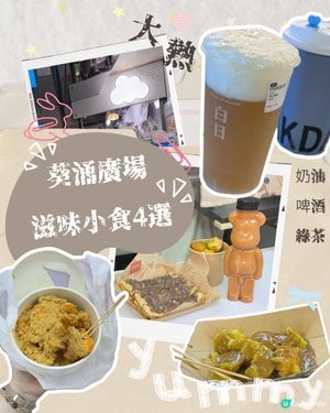 葵涌廣場掃街天堂4款必食推薦🍺🍌🥢
