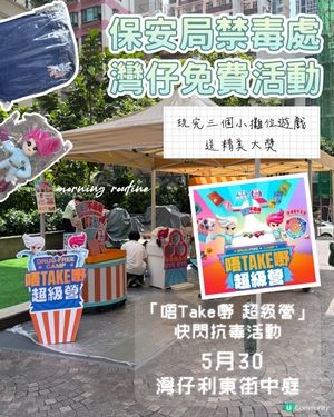 灣仔免費禁毒處活動🎉玩攤位遊戲贏獎品