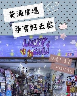 葵廣超平價清貨天堂💥好多Figure公仔✨