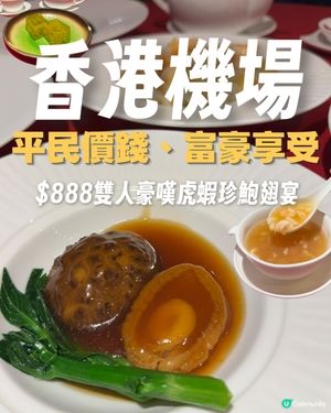  機場隱藏美食‼️$888雙人豪嘆虎蝦珍鮑翅宴