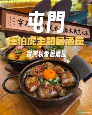 屯門唐伯虎主題居酒屋《秋香》