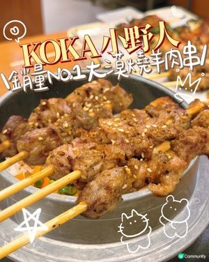 🔥 KOKA 小野人｜銷量No.1大漠燒羊肉串