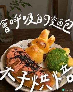 呼吸麵包💨木子烘焙試新意😋