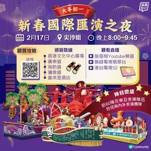 新春國際匯演之夜