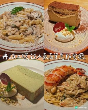 再訪上環超人氣高質意粉餐廳