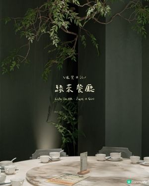 🍵 綠茶餐廳：價格親密的新派浙江美味