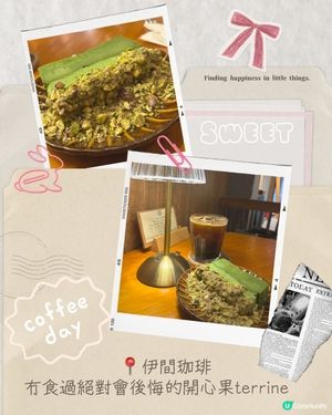 開心果控無腦必沖！💚超香濃開心果terrine
