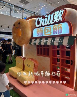 <最後一日!>沙田麵包節🥯
