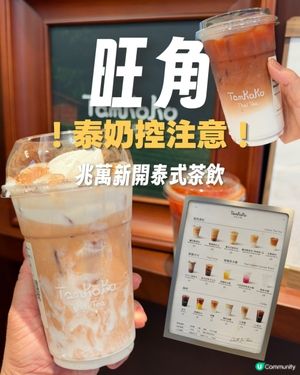 泰奶控 🧋 又多一個選擇啦～💛